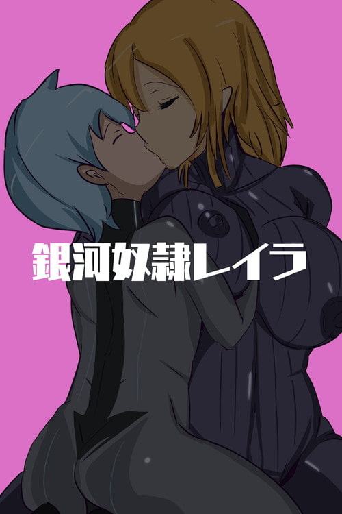 銀河奴隷レイラ