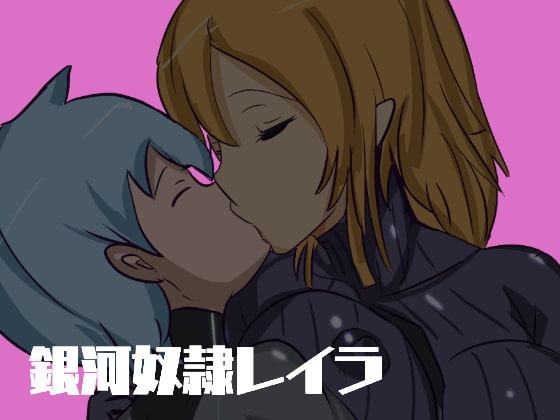 銀河奴隷レイラ