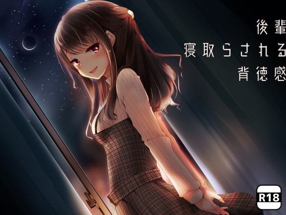 後輩×「寝取らされる」×背徳感