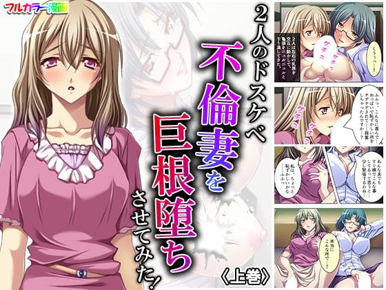 2人のドスケベ不倫妻を巨根堕ちさせてみた! 上巻