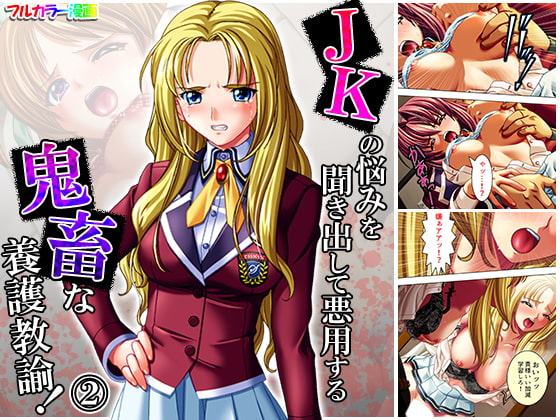 JKの悩みを聞き出して悪用する鬼畜な養護教諭! 2巻