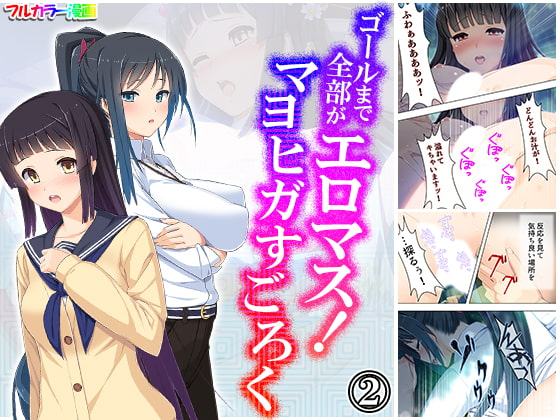 ゴールまで全部がエロマス!マヨヒガすごろく 2巻