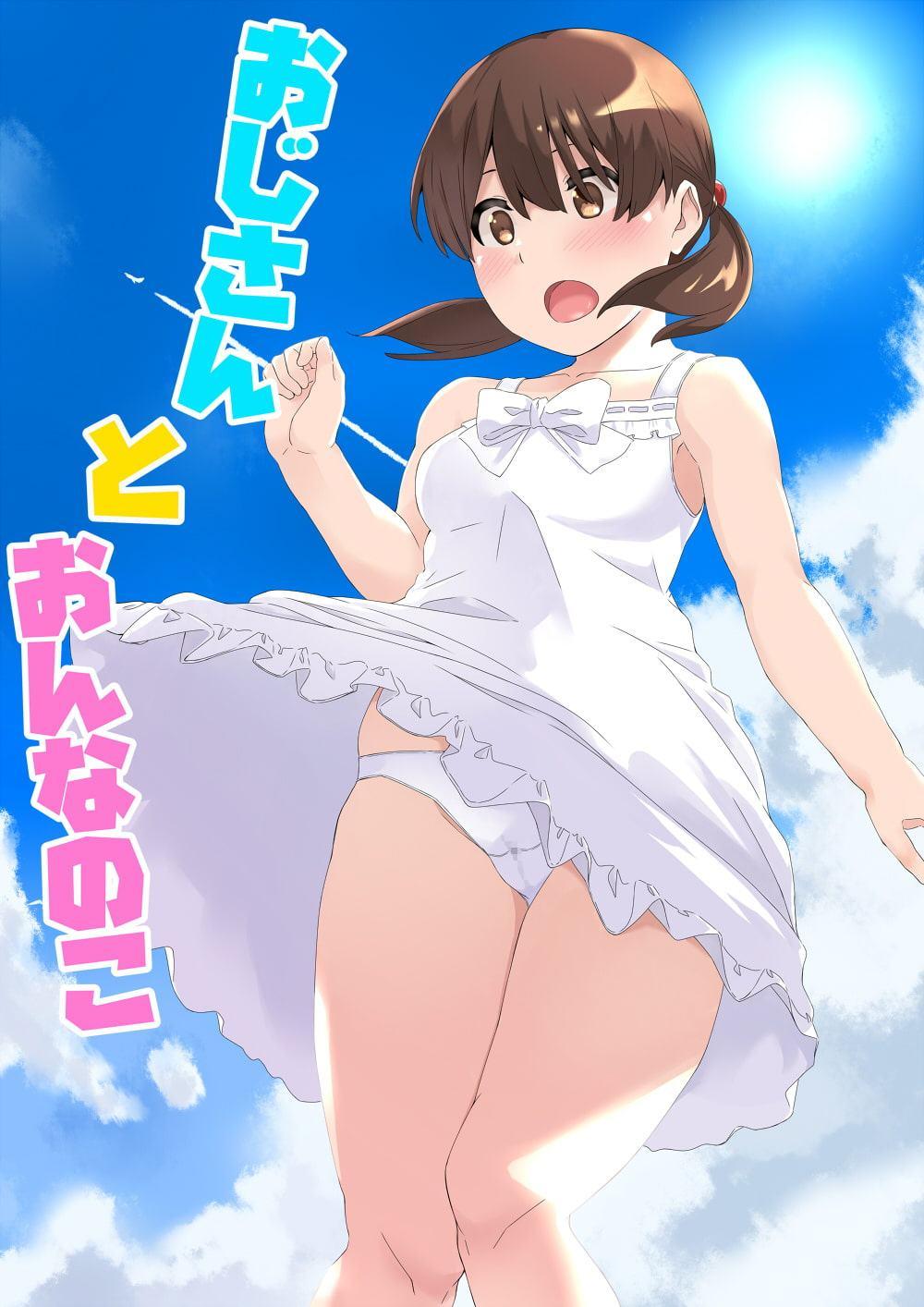 おじさんとおんなのこ