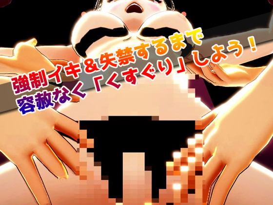 拘束くすぐり少女|失禁こちょこちょ大実験～美少女3Dゲーム