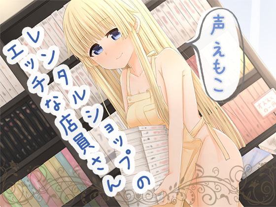 レンタルショップのエッチな店員さん