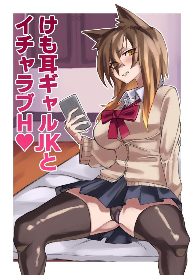 けも耳ギャルJKとイチャラブH