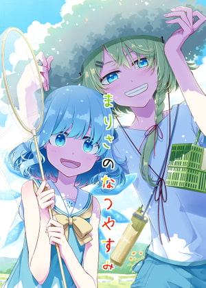 まりさのなつやすみ