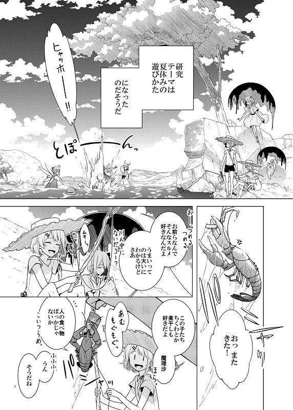 まりさのなつやすみ