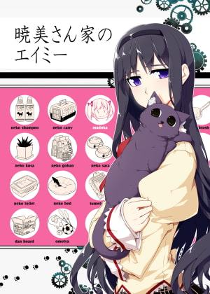 暁美さん家のエイミー