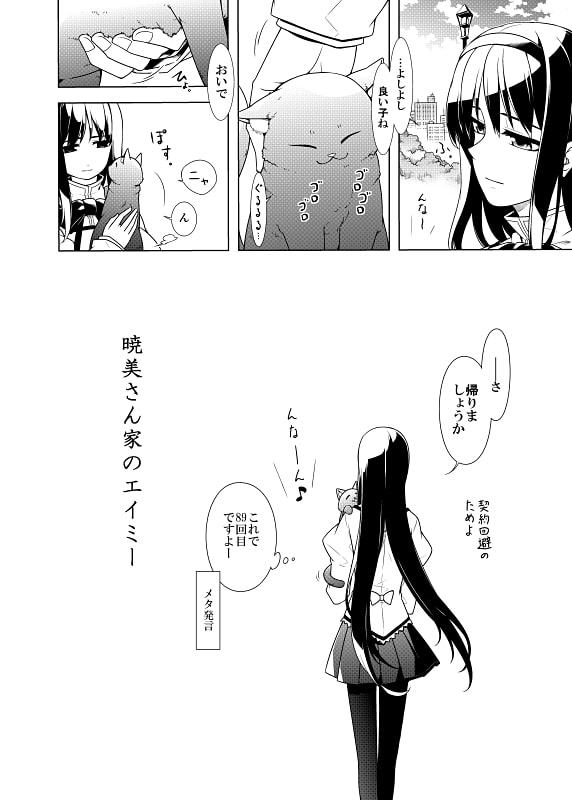 暁美さん家のエイミー