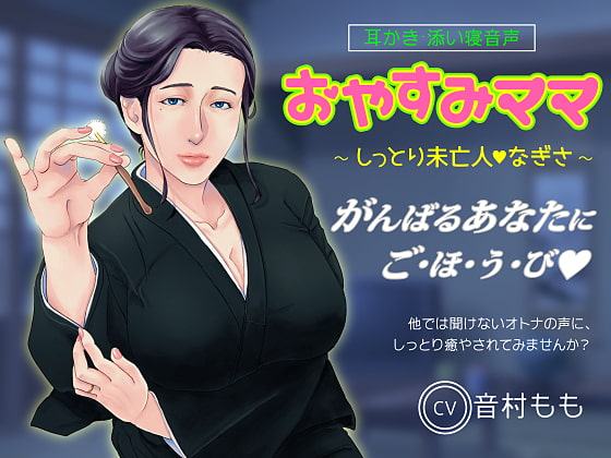 【耳かき・ASMR】おやすみママ ～しっとり未亡人・なぎさママ～【心音・寝息あり】