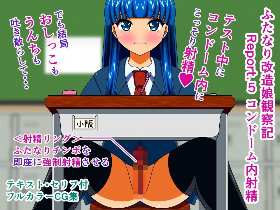 ふたなり改造娘観察記 総集編1