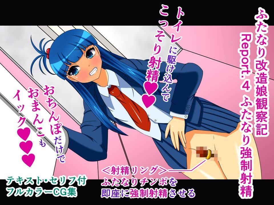 ふたなり改造娘観察記 総集編1