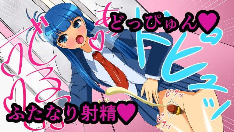 ふたなり改造娘観察記 総集編1