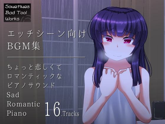 エッチシーン向けBGM集