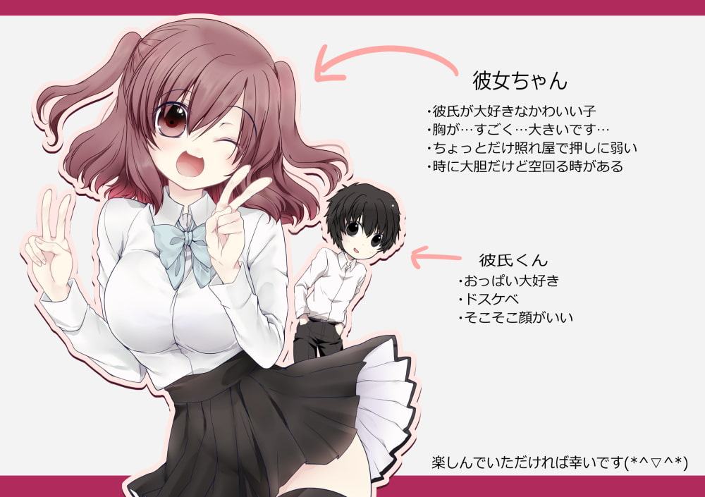 彼氏が好きな彼女ちゃん