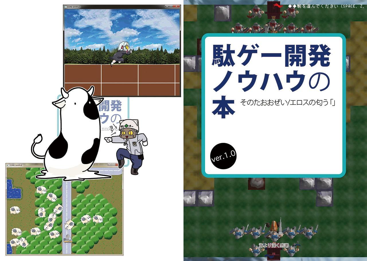 駄ゲー開発ノウハウの本