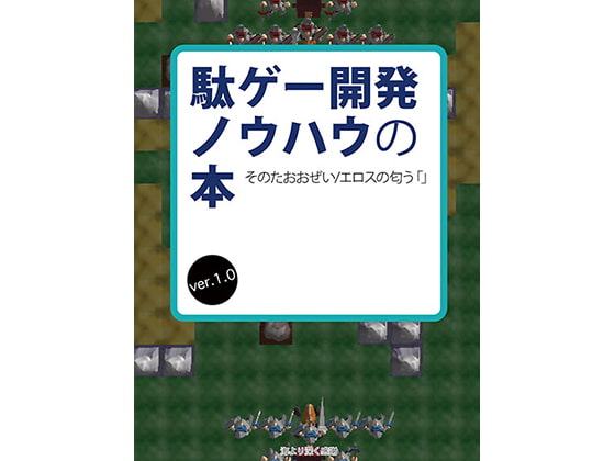 駄ゲー開発ノウハウの本