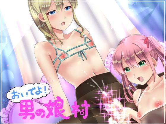 おいでよ男の娘村4