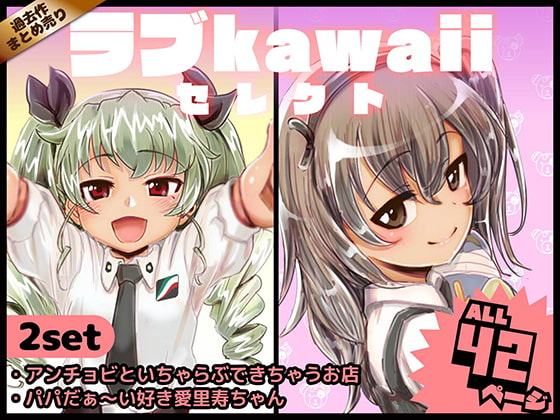 ラブkawaiiセレクト