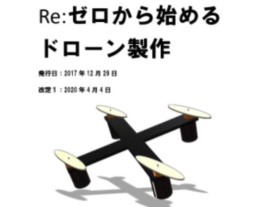 Re:ゼロから始めるドローン製作