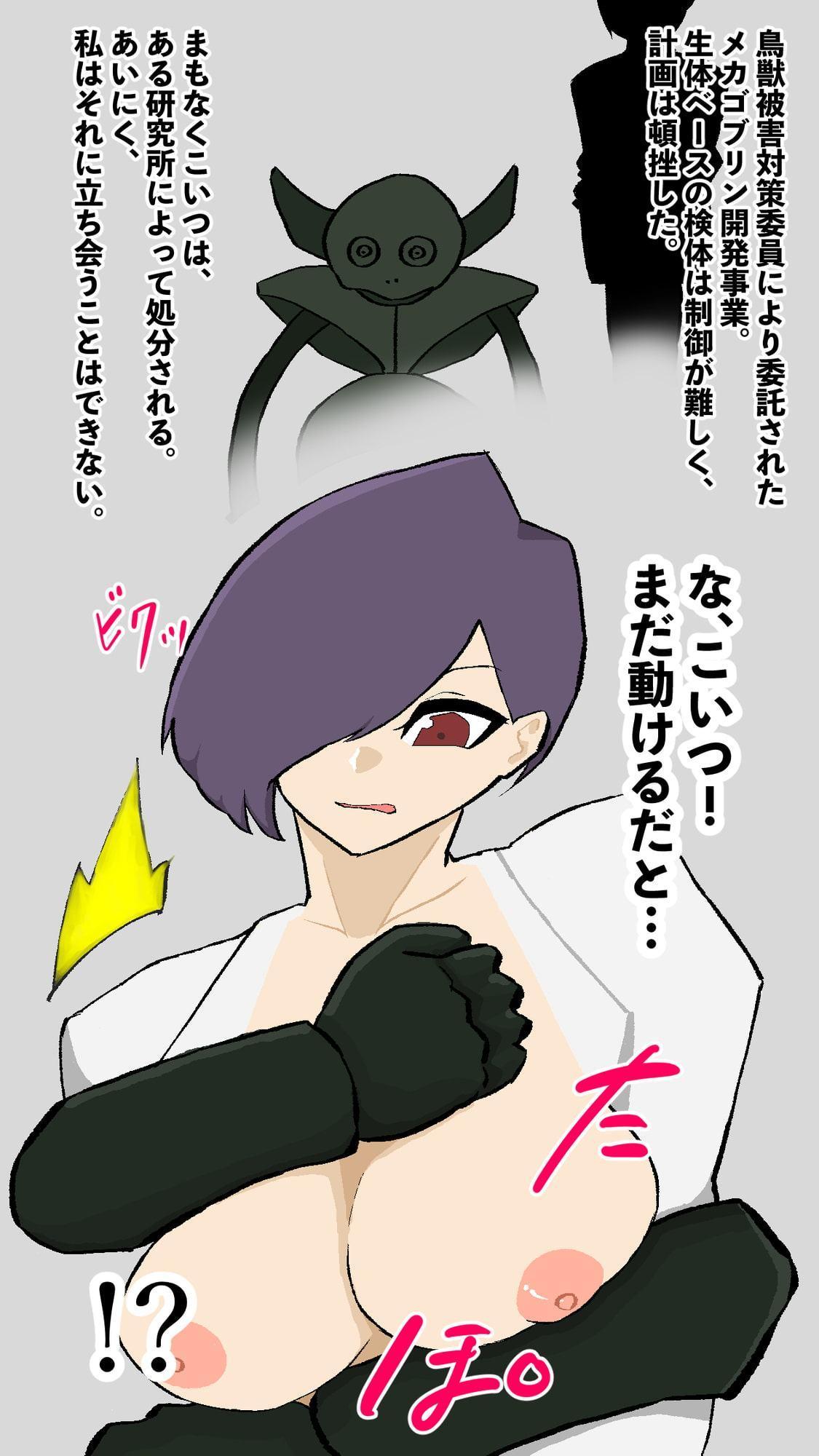 テスラハウス -メカゴブリンに堕とされる-