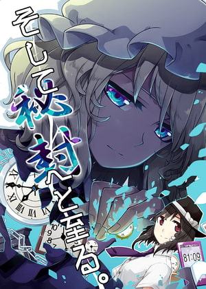 そして秘封へと至る。