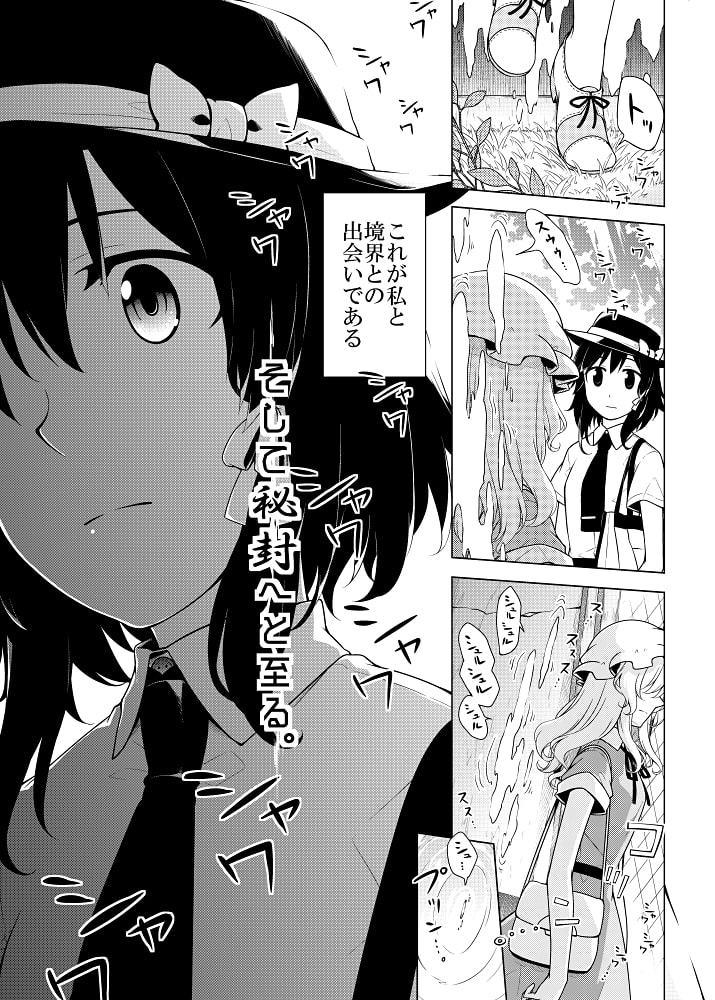 そして秘封へと至る。