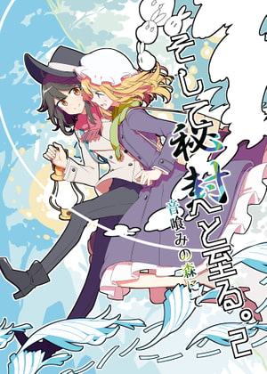 そして秘封へと至る。2 音喰みの森にて