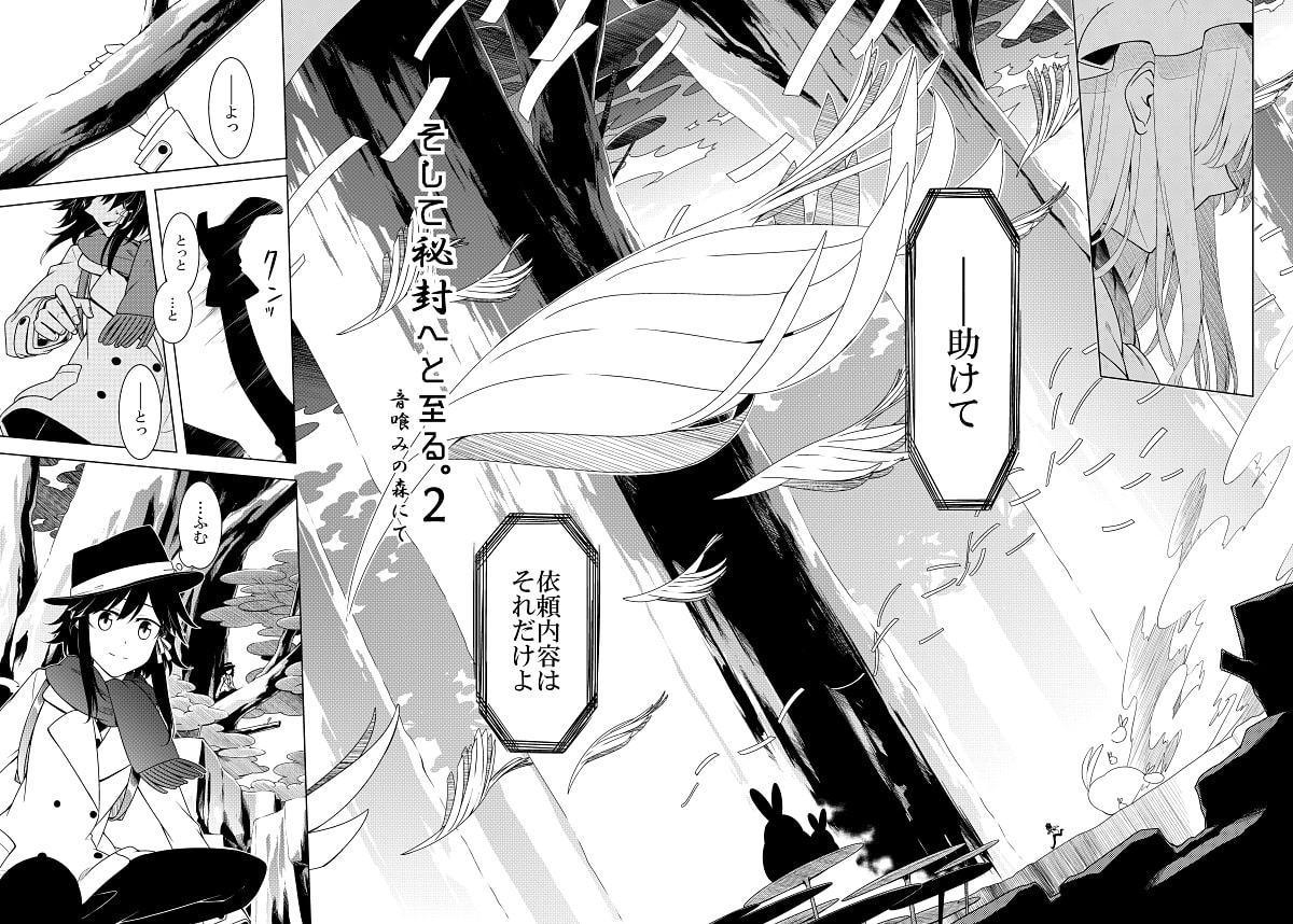 そして秘封へと至る。2 音喰みの森にて