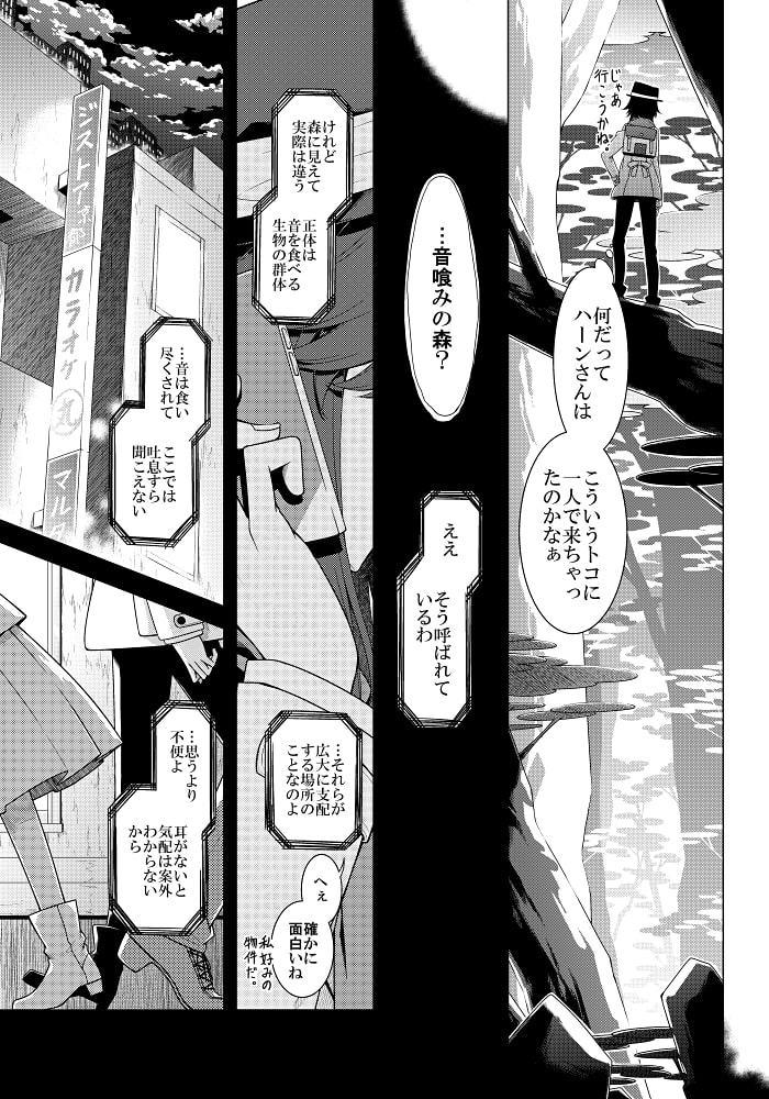 そして秘封へと至る。2 音喰みの森にて