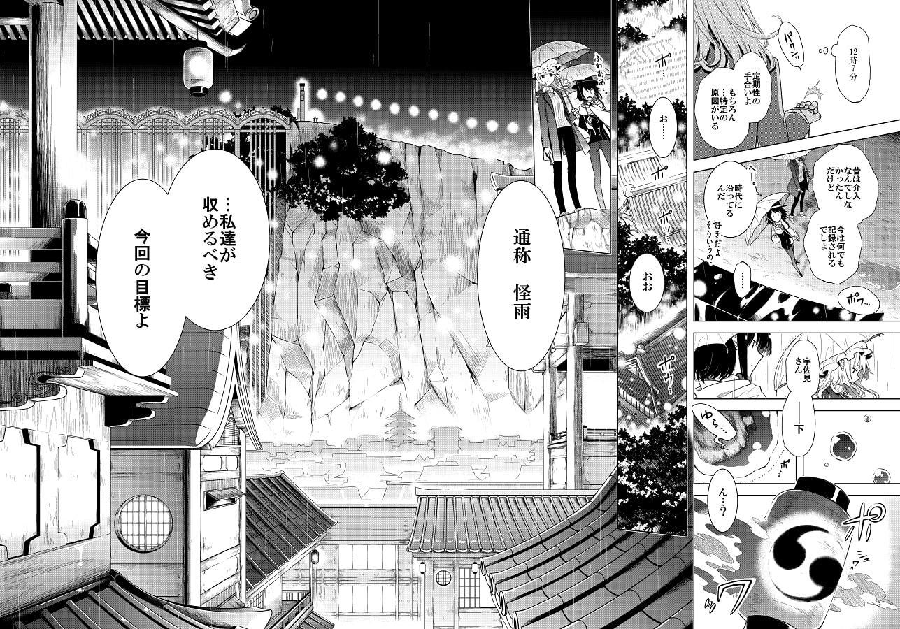 そして秘封へと至る。3 怪雨