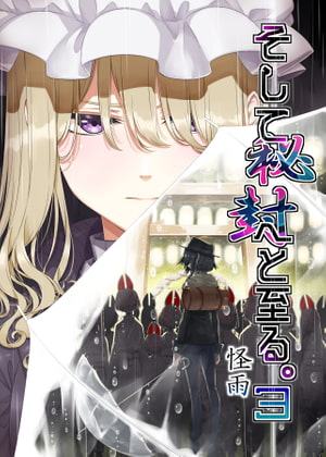 そして秘封へと至る。3 怪雨