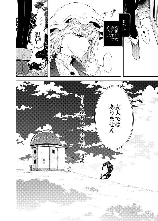 そして秘封へと至る。3 怪雨