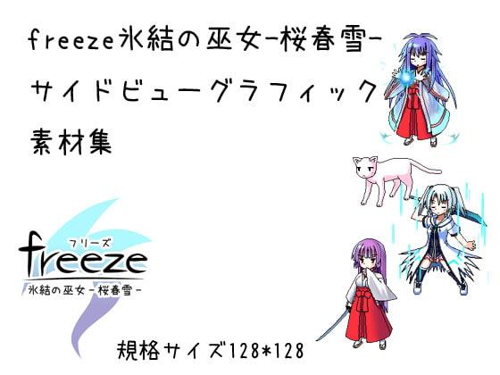 サイドビュードット絵素材集(freeze氷結の巫女-桜春雪-より)