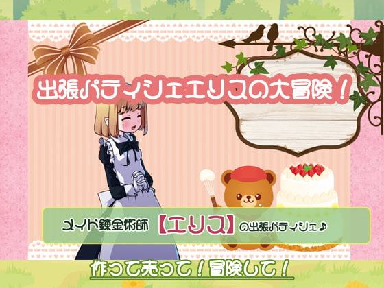 メイド錬金術師エリスの出張パティシェ