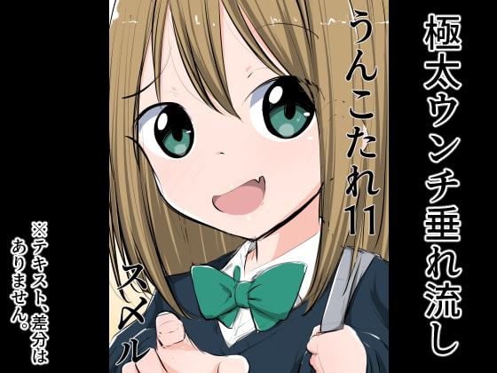 うんこたれ 11