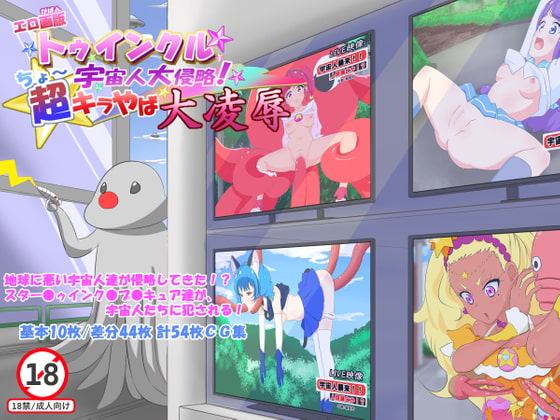 エロ画版 トゥインクル☆宇宙人大侵略!超キラやば大凌辱