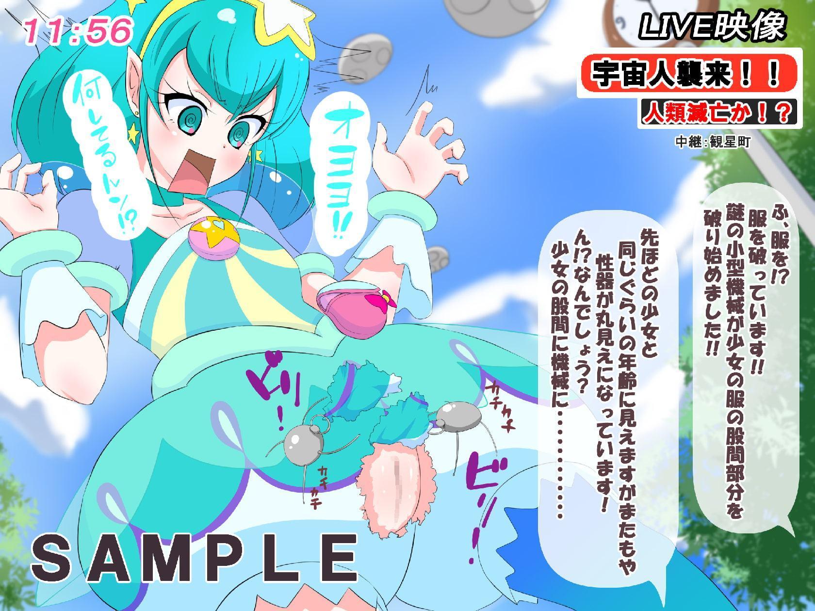 エロ画版 トゥインクル☆宇宙人大侵略!超キラやば大凌辱