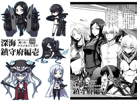 深海鎮守府編壱