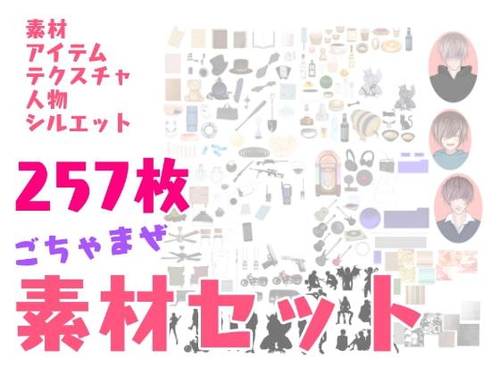 ごちゃまぜイラスト素材セット