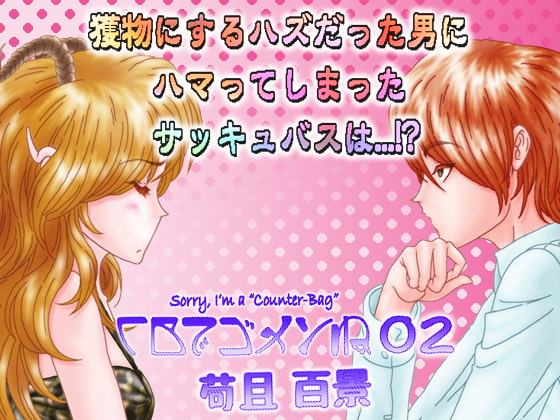 CBでゴメンね 02