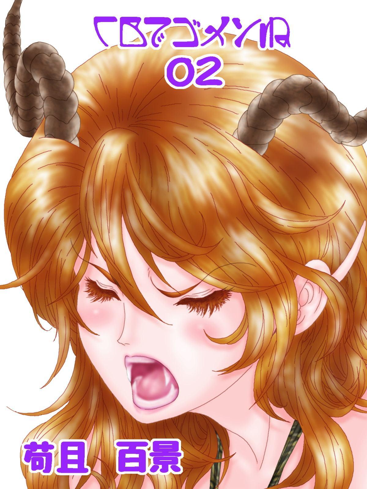 CBでゴメンね 02