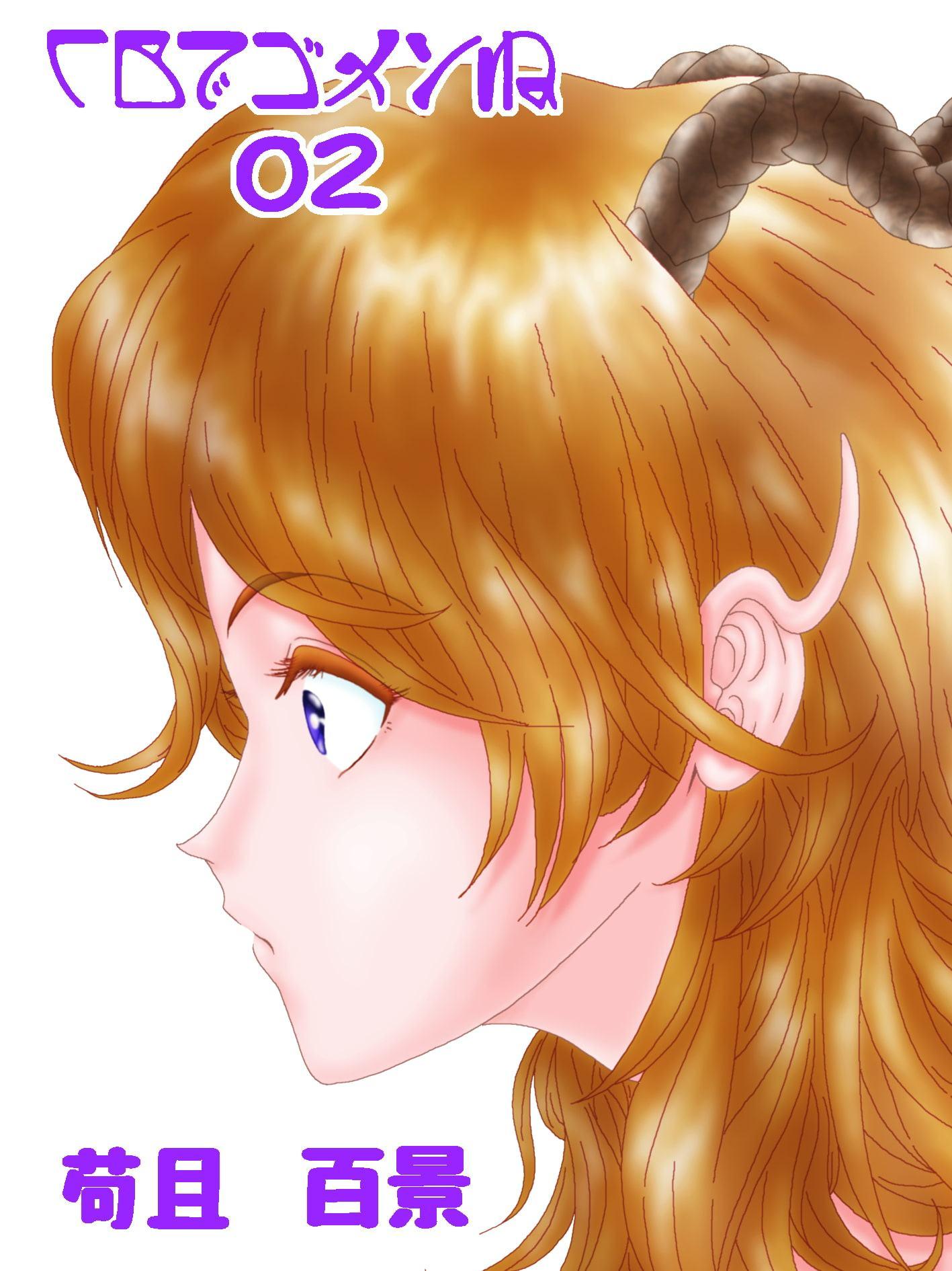 CBでゴメンね 02