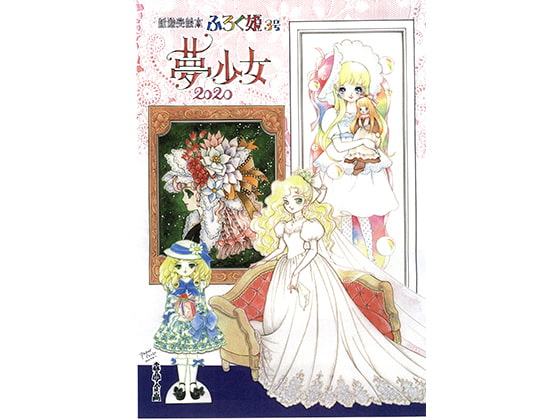 ふろく姫・3号「夢少女2020」