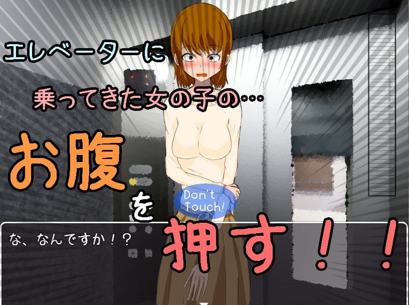 エレベーターで女の子のお腹を押すゲーム