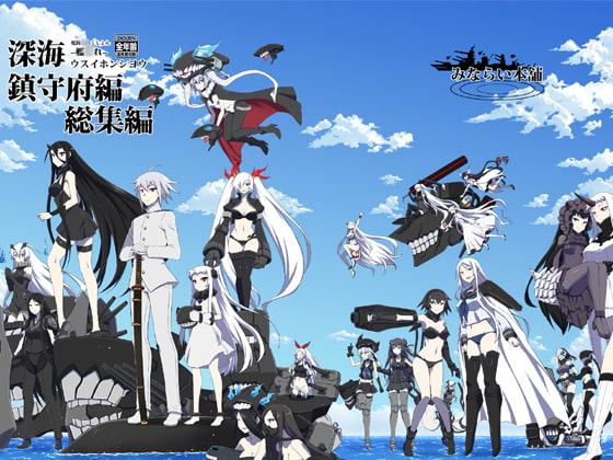 深海鎮守府総集編