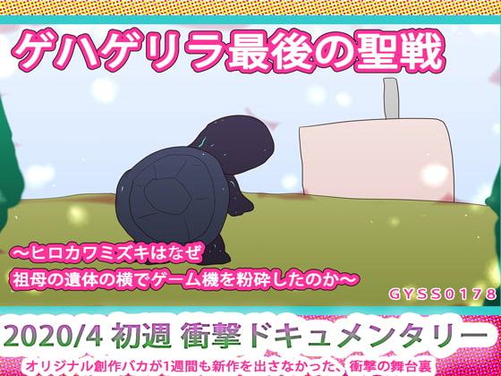 ゲハゲリラ最後の聖戦～ヒロカワミズキはなぜ祖母の遺体の横でゲーム機を粉砕したのか～