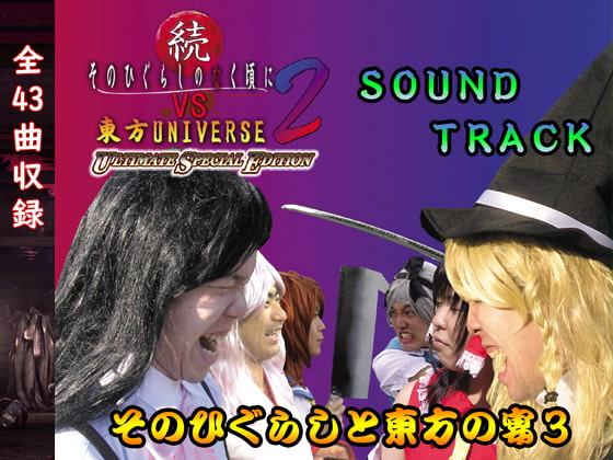 そのひぐらしと東方の宴3 -続そのひぐらしVS東方2サウンドトラック-