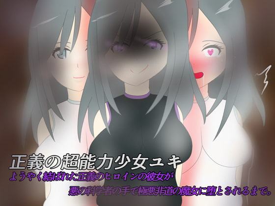 正義の超能力少女ユキ ようやく結ばれた正義のヒロインの彼女が悪の科学者の手で極悪非道の魔女に堕とされるまで。